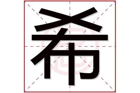 希名字|带希字取名起名字：希字取名的寓意